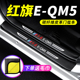 红旗EQM5汽车用品车内装饰改装E-QM5迎宾踏板防踩贴保护条门槛条