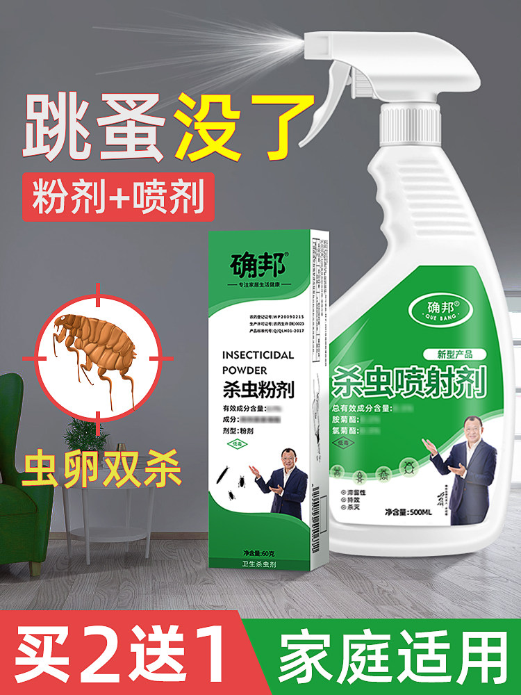 去虱_跳蚤药杀虫剂除跳蚤喷剂人床上家用灭跳骚猫狗室内去虱子药粉