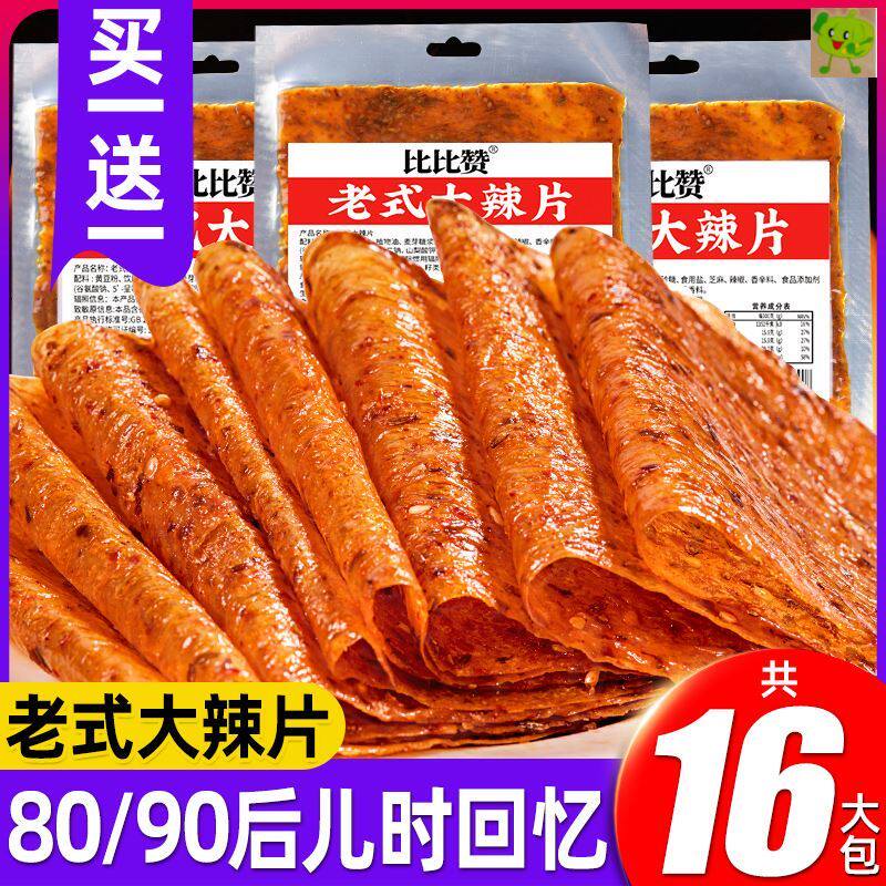 小时候一毛钱一片的辣条儿时8090回忆大辣片老式小包装怀旧网红吃
