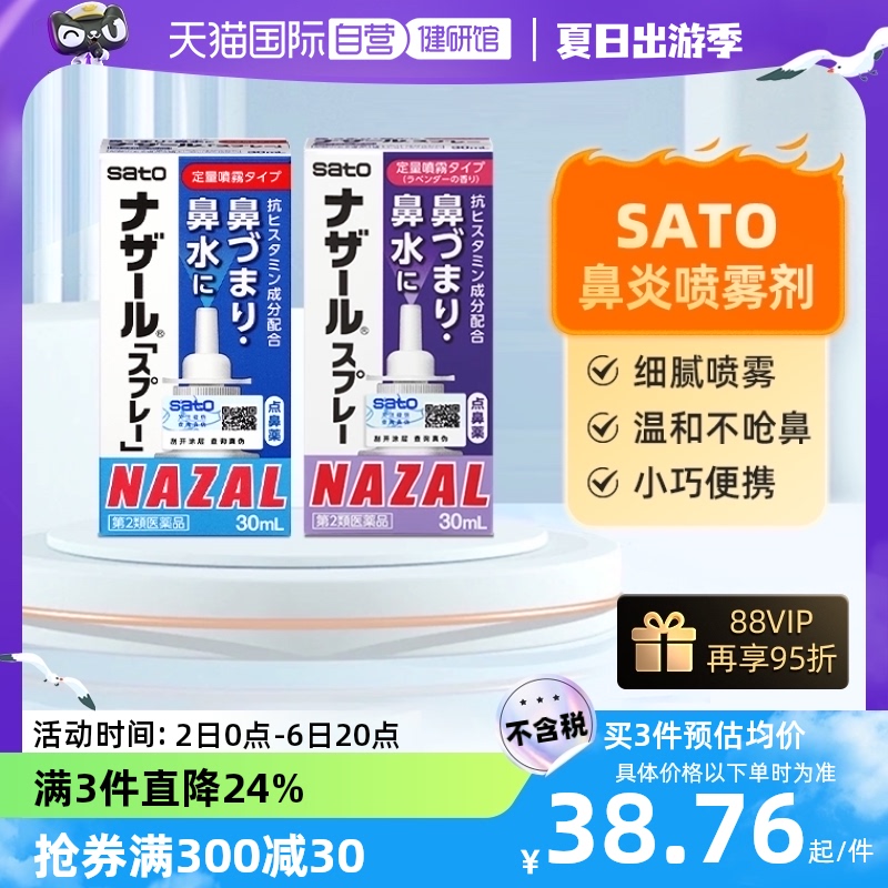 【自营】日本进口Sato佐藤儿童成人鼻炎喷雾剂鼻炎药喷鼻剂30ml