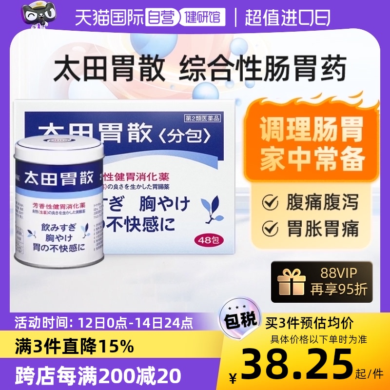 【自营】日本太田胃散胃药海外旗舰店健胃48包养胃胃痛210g肠胃药