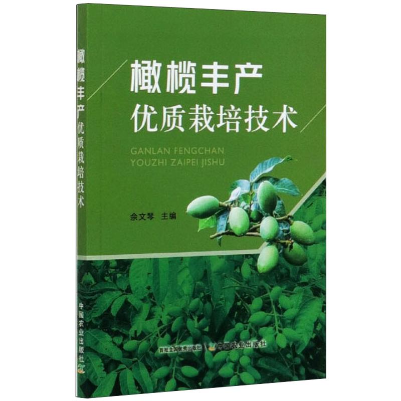 橄榄丰产优质栽培技术 佘文琴 编 中国农业出版社