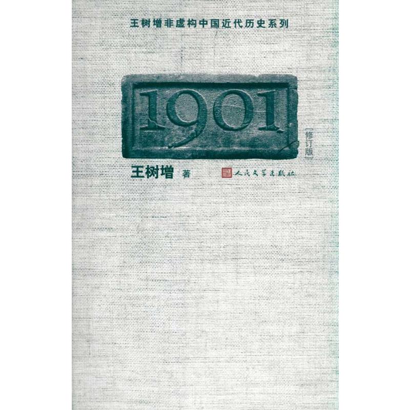 1901 王树增  著 人民文学出版社