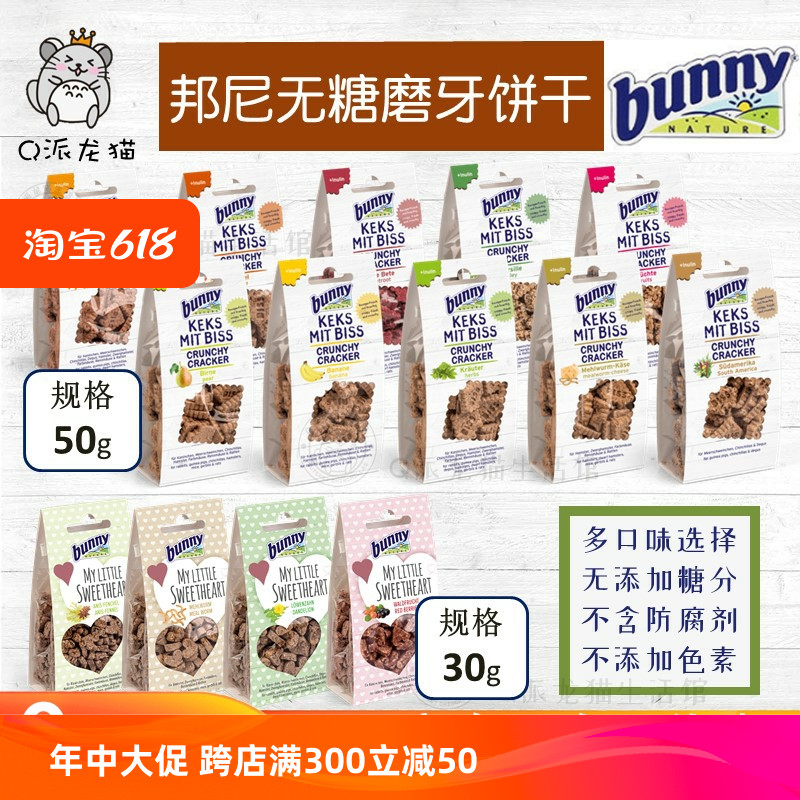 现货德国邦尼bunny磨牙饼干无糖小食仓鼠熊兔子花枝豚鼠龙猫零食