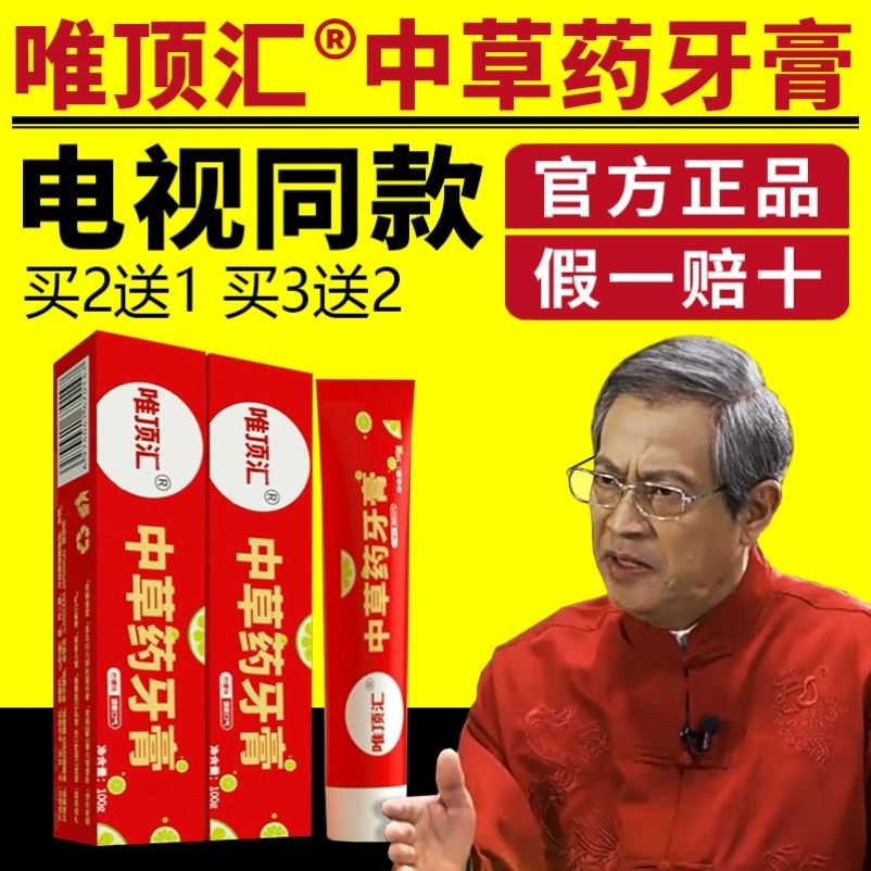 唯顶汇中草药牙膏清火去烟渍护牙龈口臭抑菌电视广告同款官方正品