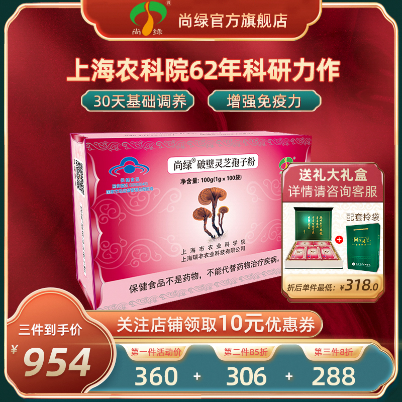 上海农科院尚绿破壁灵芝孢子粉1g*