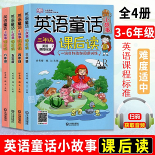 小学英语童话小故事课后读 三四五六年级上下册英语课外阅读训练小学生英语课外读物拓展英语分级阅读英文绘本小故事大全集阅读书