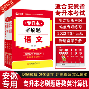 通途2023安徽专升本必刷题数学语文英语政治计算机信息技术历年真题教材江西省2023专升本模拟试卷语文高等数学复习资料英语词汇