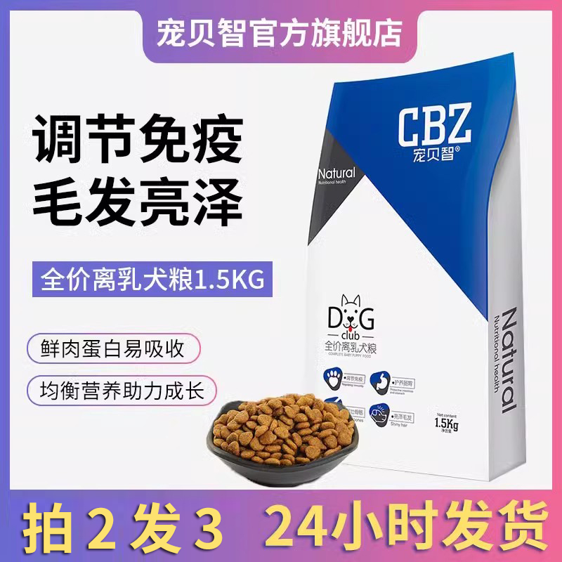 宠贝智CBZ 全价离乳犬粮 全犬种通用幼犬狗粮1.5kg