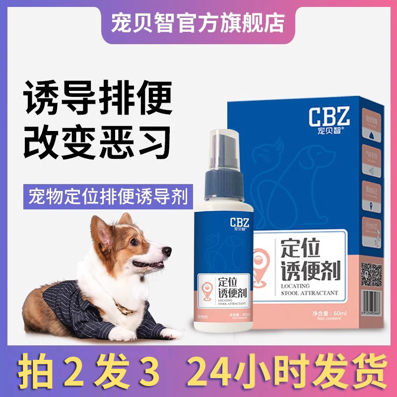 宠贝智CBZ 宠物定位诱便剂 上厕所诱导定位排便 猫狗通用 60ml