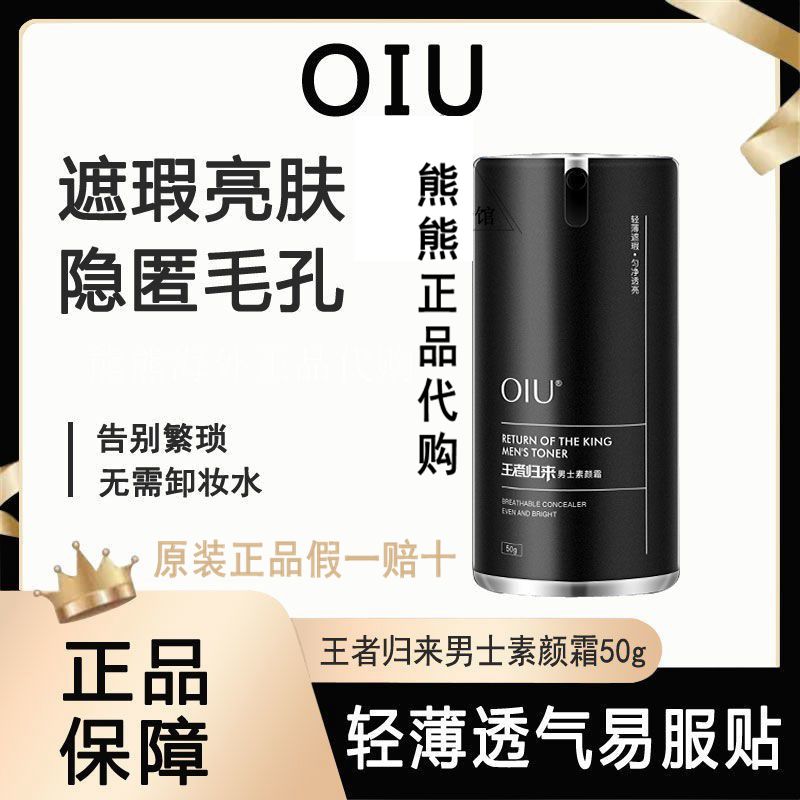 oiu男士素颜霜 王者归来痘印痘坑隐匿毛孔自然色bb霜化妆品遮瑕膏在类目 美容护肤/美体/精油, 男士护理(新), 男士唇膜中 - 来自Buy2taobao.com提供专业的淘宝代购服务