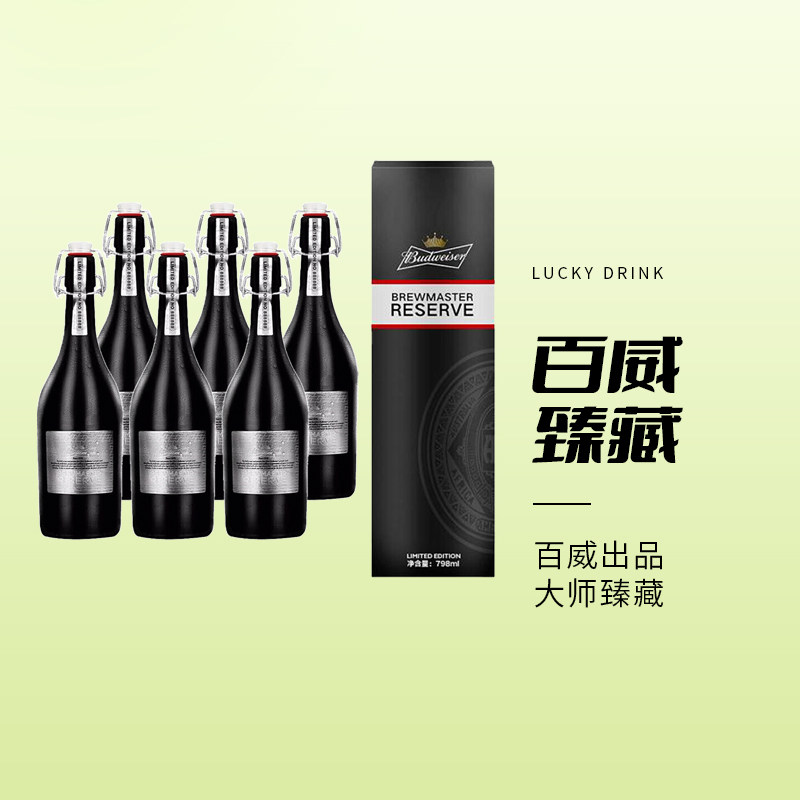 budweiser/百威大师臻藏精酿啤酒798ml大瓶/355ml臻藏铝瓶啤酒