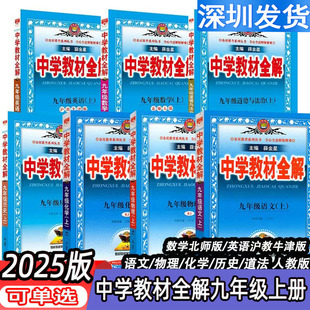 深圳2024秋中学教材全解七八九年级上下册语文数学英语生物地理历史道德与法治物理化学初一二三同步作文全解教材讲解类辅导练习册