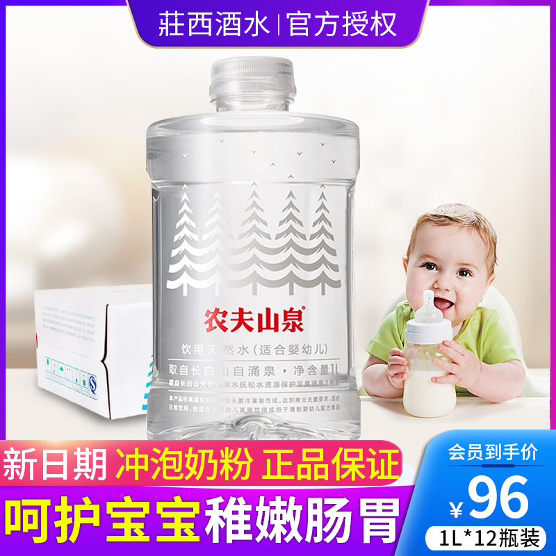 农夫山泉婴儿水1L*12瓶整箱母婴水宝宝冲泡奶粉天然饮用水吨吨桶