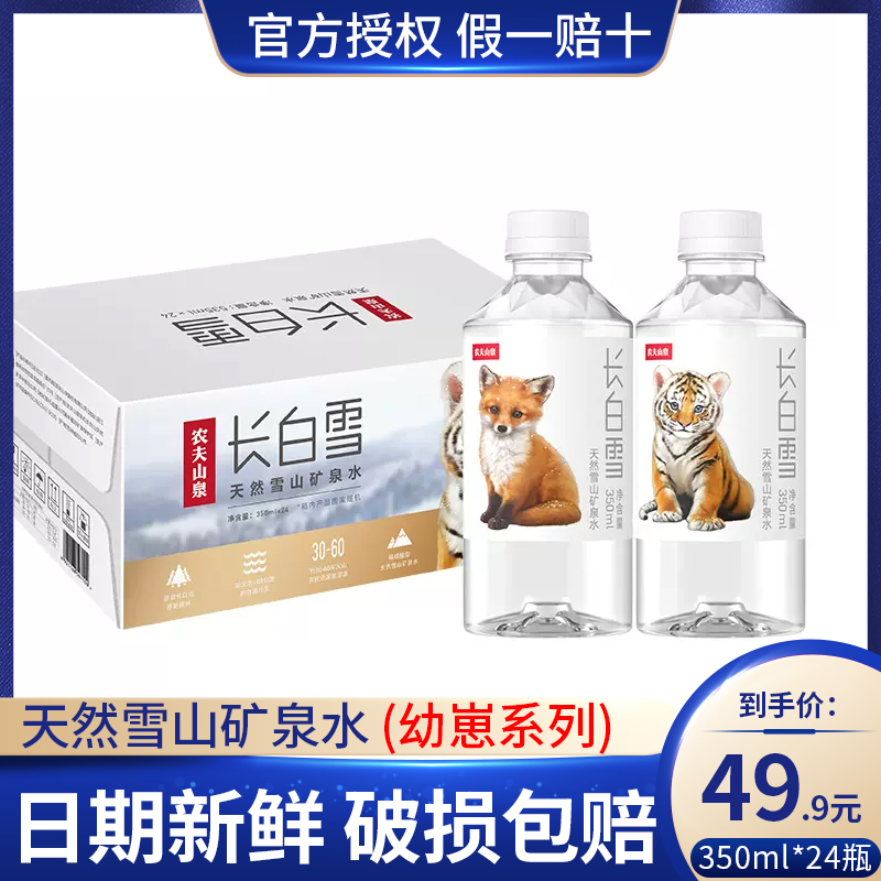 农夫山泉长白雪天然雪山矿泉水350ml*24瓶整箱幼崽系列小瓶饮用水