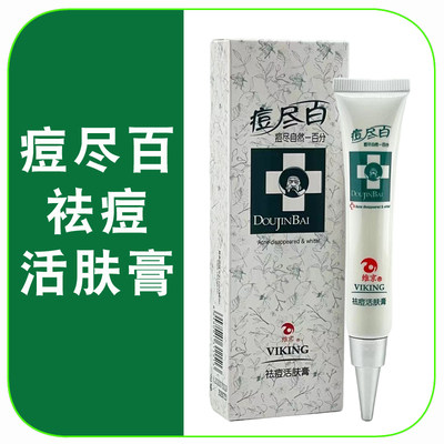 维京痘尽百祛痘活肤膏加强型 男女生去粉刺祛青春痘白 专柜正品