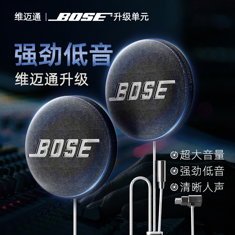 维迈通改装升级bose耳机单元头盔蓝牙配件摩托v8sv9s V9X音效套件