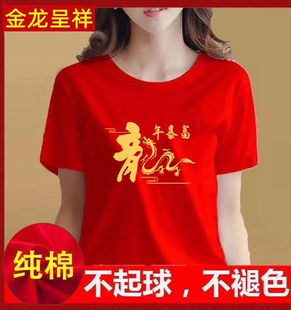 龙年新款纯棉短袖t恤上衣男女公司年会服装红色喜庆棉质龙图全家