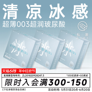 【冰感】SIKI私激冰003超薄避孕套玻尿酸安全套男用TT情趣用品