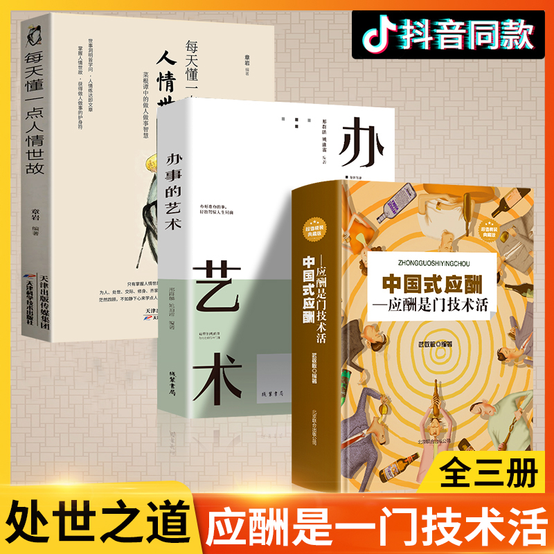 办事的艺术中国式应酬人情世故全3册 每天懂一点人情世故 别人不说但你一定要懂说话办事儿的艺术 中国式应酬规则与潜规则大全集