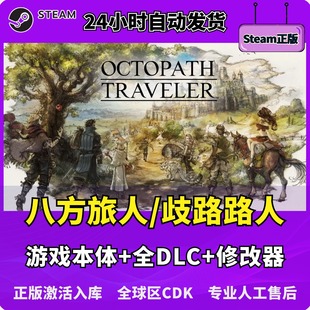 八方旅人1歧路旅人 Steam正版离线电脑游戏单机PC可激活入库全DLC