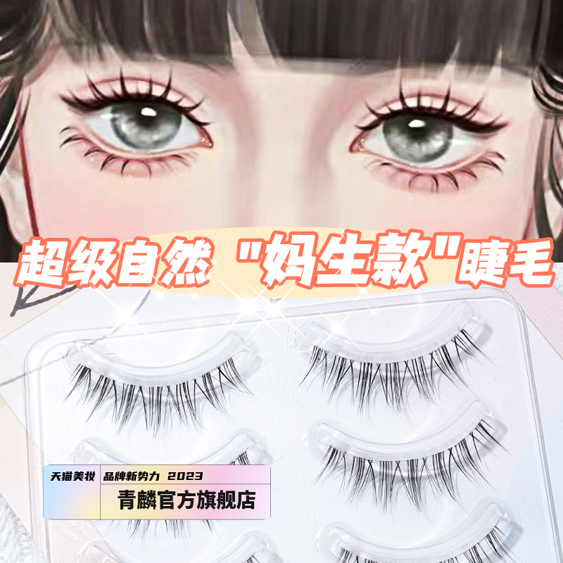 青麟【M04妈生款】假睫毛超细透明梗自然空气眼妆【送胶水镊子】