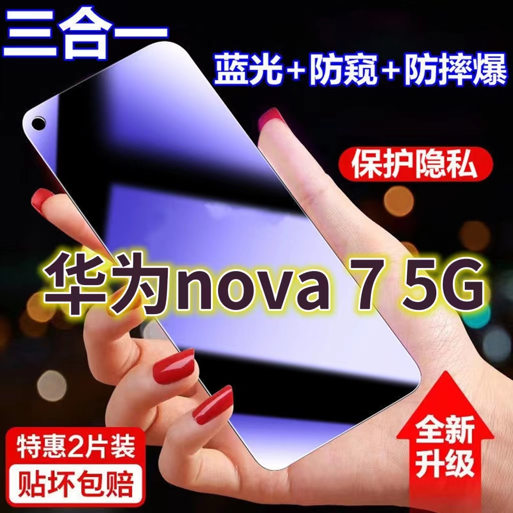 适用华为nova7-5G蓝光防窥膜JEF-AN00黑边防偷窥钢化膜nova7护眼防偷看手机膜护全屏防摔防爆7se保护膜