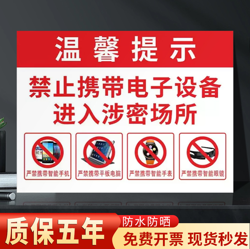 禁止携带电子设备标识牌上班时间禁止玩手机标志牌涉密场所手机拍照录像录音标示牌保护隐私温馨提示牌定制做