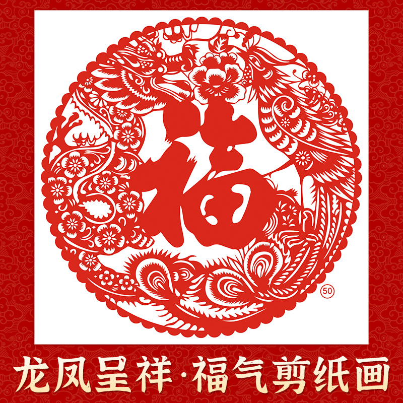 龙凤呈祥福字剪纸画龙年手工刻纸窗花高清打印底稿画DIY宣纸刻刀