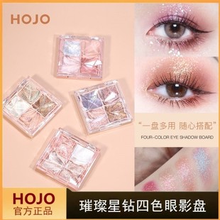 HOJO璀璨星钻四色眼影小盘便携闪粉珠光哑光亮片官方旗舰店官网