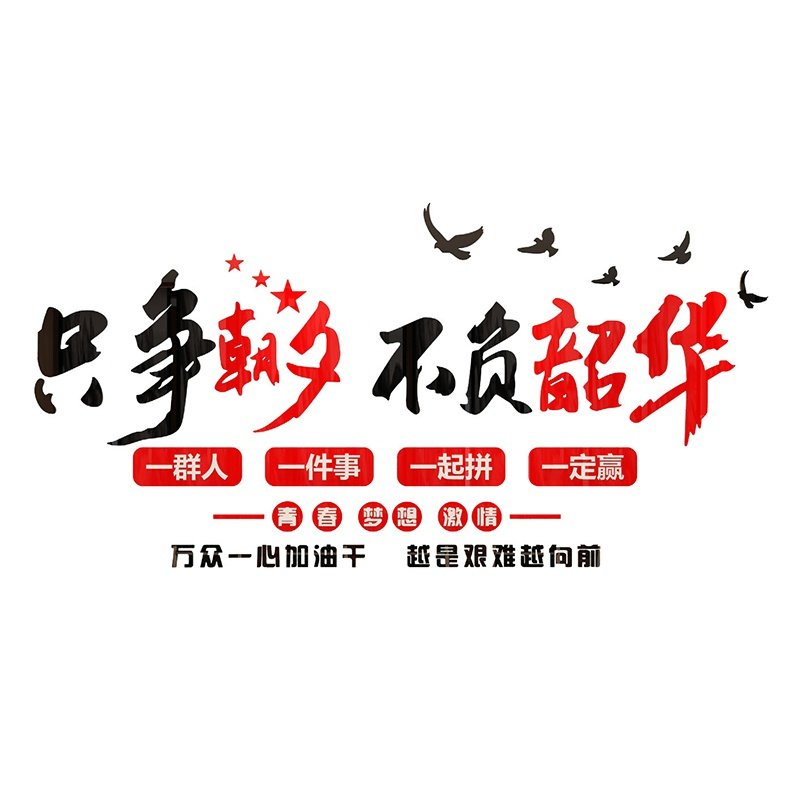 激励志墙面贴纸画标语办公室装饰文p字化公司企业会议团队背景布