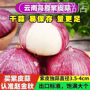 云南高原农家新鲜紫皮干大蒜独头蒜10斤特大果绿色无污染健康蔬菜