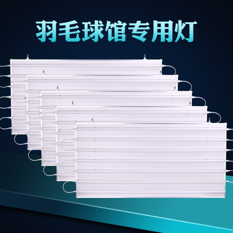羽毛球馆专用灯led羽毛球场地专用灯排灯羽毛球灯板体育馆吊灯