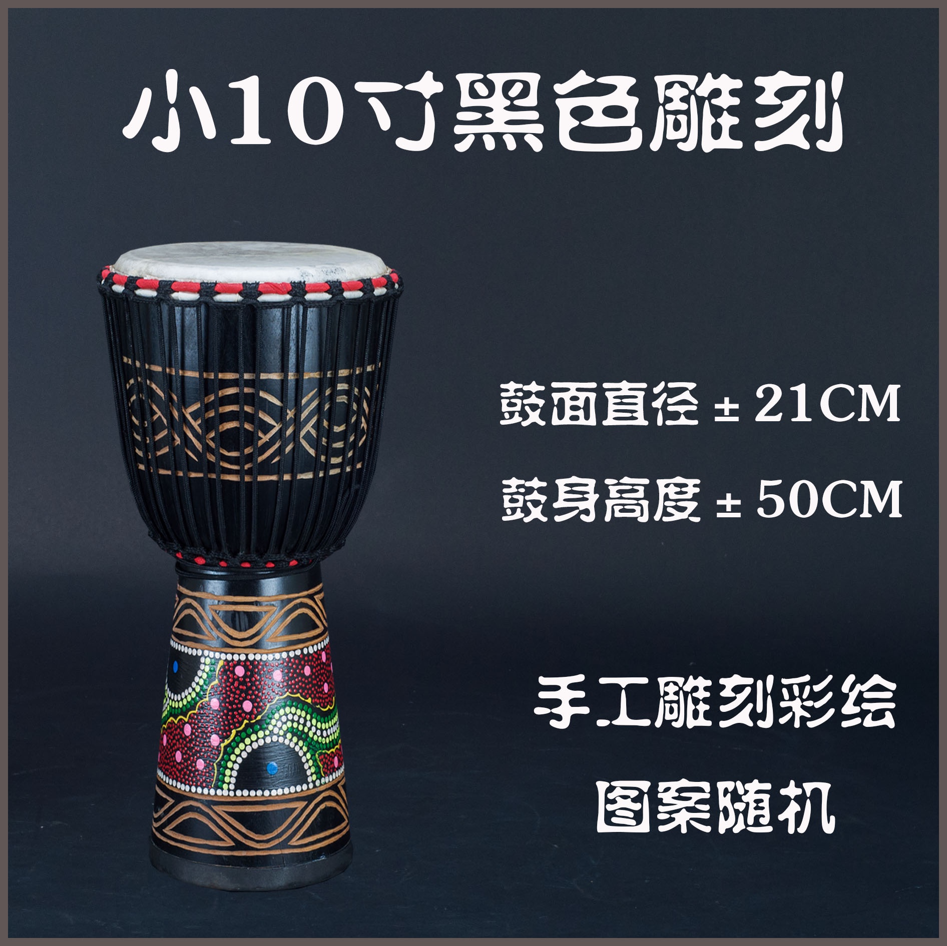 非洲鼓10寸掏空