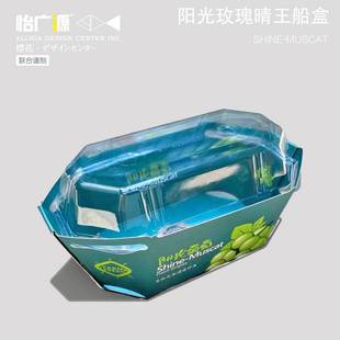 【怡广源】晴王阳光玫瑰托盘单串船盒含盖葡萄包装礼盒精品装香印