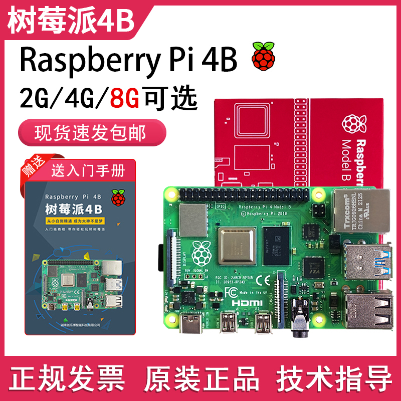 Raspberry Pi树莓派4b开发板4代8GB电脑python套件3B+主板linux