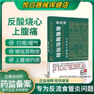 苗昶堂胃食管反流贴反酸胃痛胃酸烧心脾胃虚弱胸背痛食管炎专用