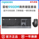 雷柏9900M无线键盘鼠标套装蓝牙静音充电笔记本电脑办公家用轻薄