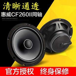 适用惠威CF260II汽车音响6.5寸主机直推车载同轴喇叭高低音头无损