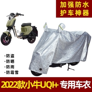 2022款小牛UQI+u2电动车防晒防雨罩挡风车罩防尘车衣雨衣防风遮阳