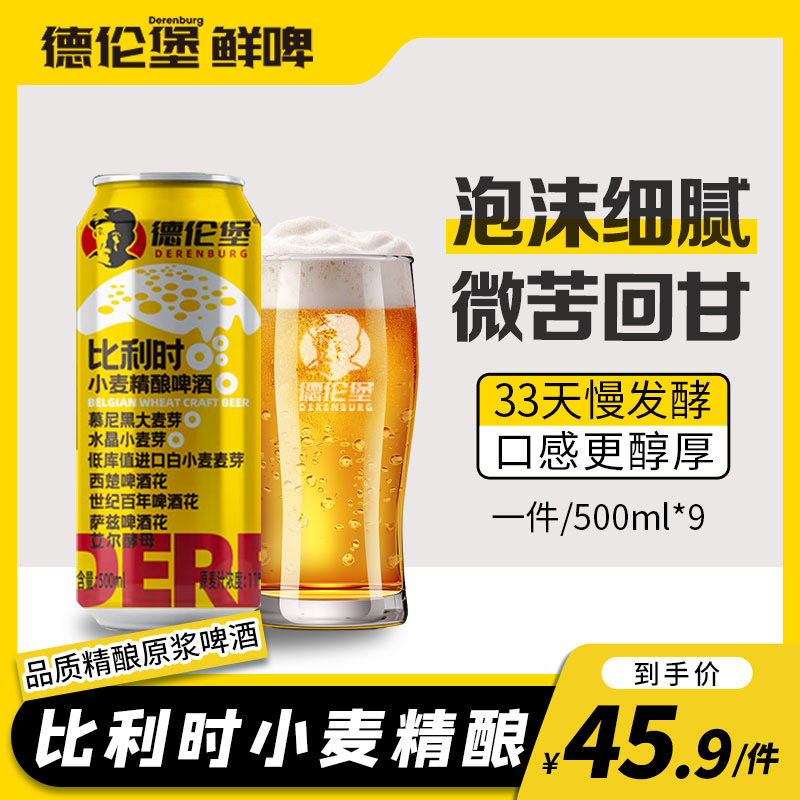 网红爆款易拉罐比利时小麦精酿啤酒全麦原浆500ml*9罐酿酒师推荐