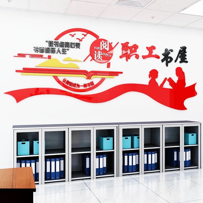 职工书屋文化墙贴画单位图书室墙面装饰工会宣传文字职工培训标语