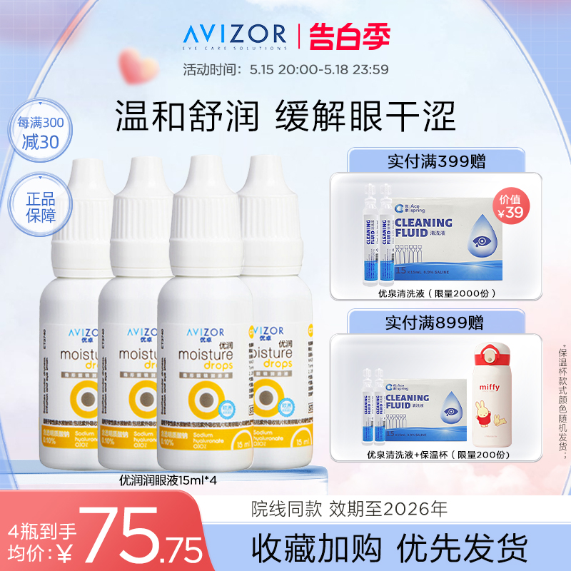 avizor优卓优润润眼液角膜塑形