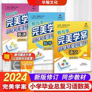 【官方正版】2023秋-2024春教与学完美学案小学毕业总复习语文数学英语1-6年级六年级上册下册小学适用小升初总复习练习册华翰