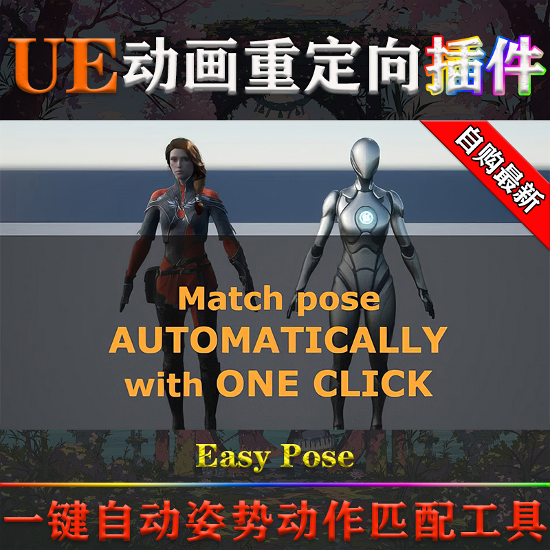 UE5.1～5.4虚幻插件Easy