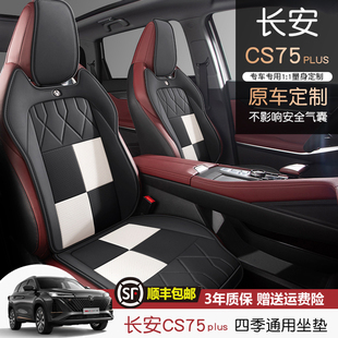 第二代长安cs75plus座椅套专用汽车坐垫四季通用透气座套座垫半包