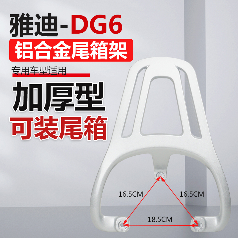 雅迪电动车尾箱架DG6新款加厚铝合