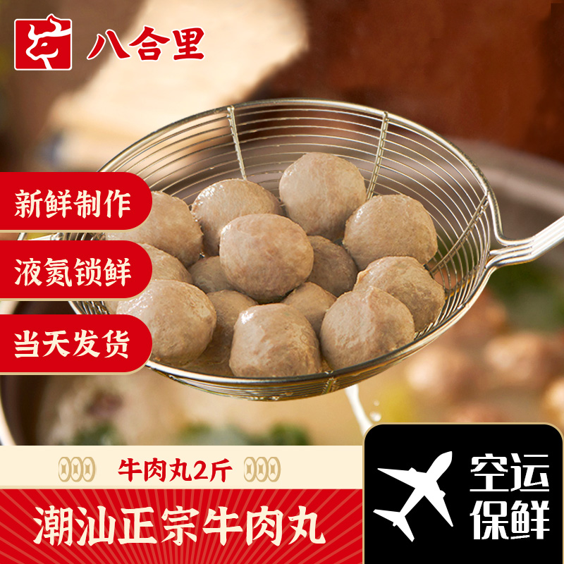 八合里正宗潮汕手打牛肉丸1000g