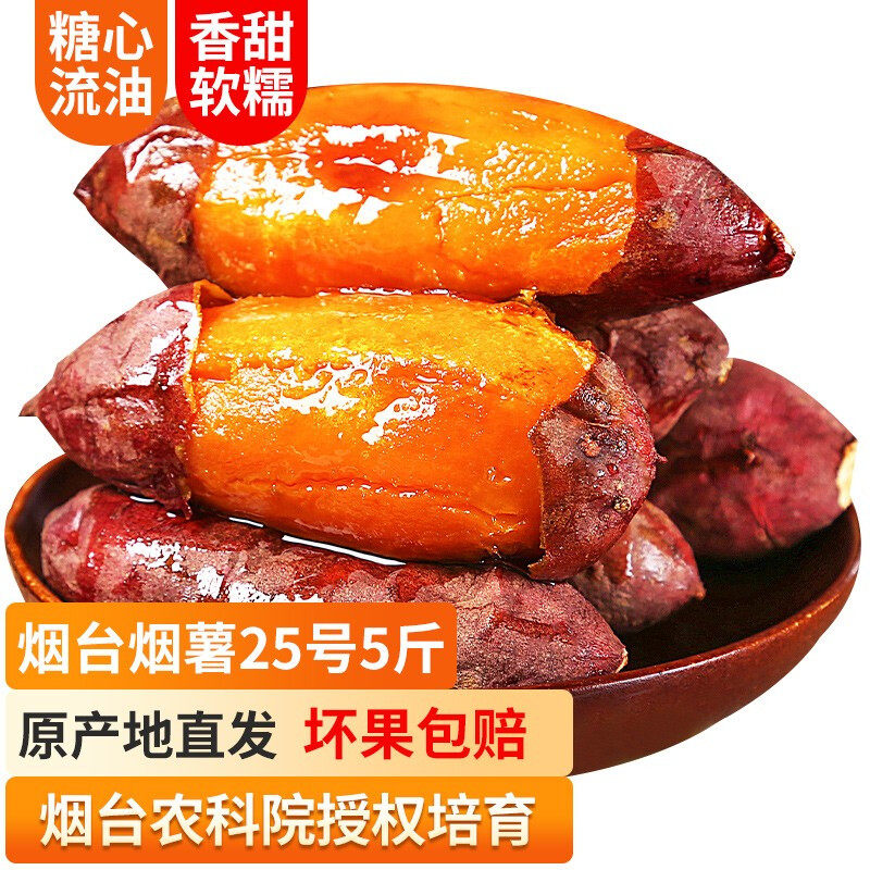 山东烟薯25号流油蜜薯番薯烤糖心红薯地瓜山芋烟台农科院营养粗粮