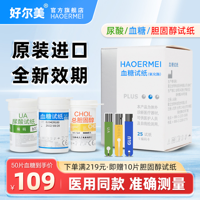 好尔美尿酸试纸/血糖试纸/血脂总胆固醇试纸尿酸检测仪家用试纸条